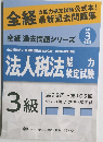 全経 最新 過去問題集3