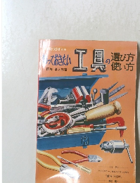 知っておきたい工具の選び方 使い方