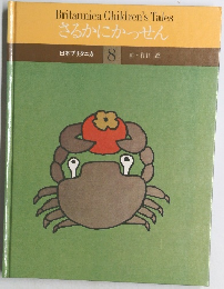 日本ブリタニカ 8 さるかにかっせん