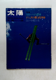 太陽　11/'65 No.29