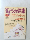 きょうの健康　1997年1月号