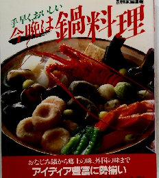 手早く、おいしい 今晩は鍋料理 