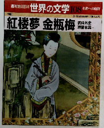 紅楼夢金瓶梅　週刊朝日百科 世界の文学 108 名作への招待