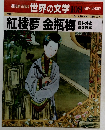 紅楼夢金瓶梅　週刊朝日百科 世界の文学 108 名作への招待