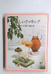 たのしいクッキング　手づくり食品と保存食