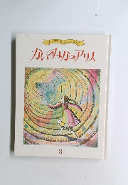 かやなかのアリス　3