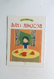 あかいかみひこうき　7