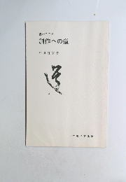 書のこころ　創作への道