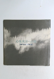 心象風景への旅　(現代日本画の世界)