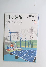 日立評論　平成26年　vol。９６　No.５