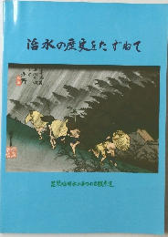 治水の歴史をたずねて