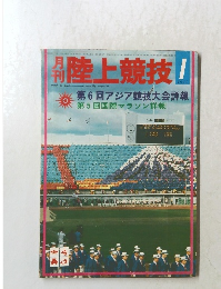 月刊陸上競技　1971　1