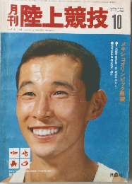開陸上競技　1968年10月