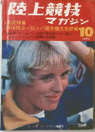 陸上競技マガジン　1971/10