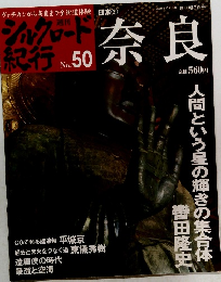 週刊 シルクロード紀行 No.５０　日本２　奈良