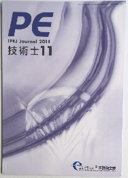 PE IPEJ Journal 2011 技術士11
