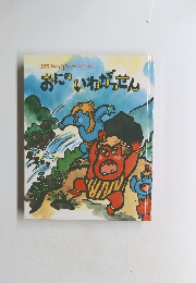 おにのいわがっせん