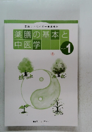 薬膳の基本と 中医学　１