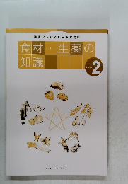 食材・生薬の知識　テキスト2