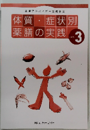 体質・症状別 薬膳の実践 3 