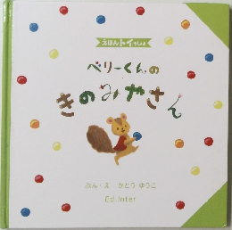 ペリーくんのきのみやさん