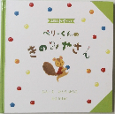 ペリーくんのきのみやさん