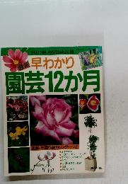 最新早わかり園芸12か月