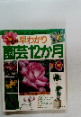 最新早わかり園芸12か月