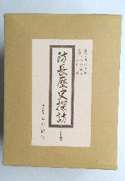 防長歴史探訪　(全七巻)