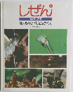 しぜん 3ーキンダーブック　なんだろう? しぜんクイズ 