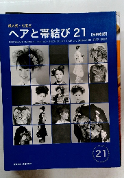 ヘアと帯結び21　平成14年　２１号
