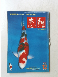 恋鯉 1982年12月号