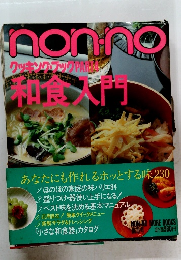 Non・no クッキング・ブック part4 和食入門 1986年