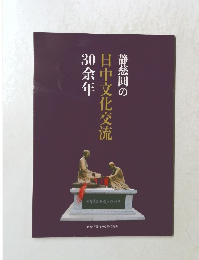 静慈風の 日中文化交流 30余年