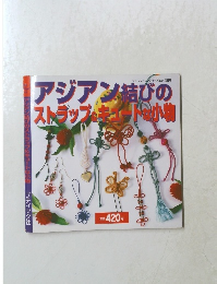 アジアン結びのストラップ＆キュートな小物