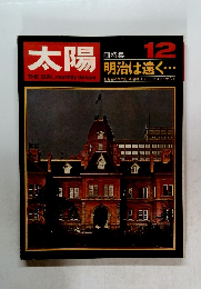太陽 1968年12月号 No.66