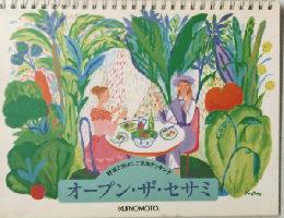 オープン・ザ・セサミ