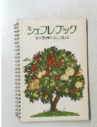 シェフレブック　油が料理を楽しく変える