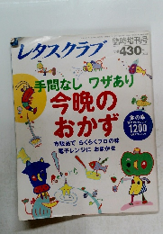 レタスクラブ　臨時増刊号　手間なし ワザあり　今晩のおかず
