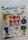 レタスクラブ　臨時増刊号　手間なし ワザあり　今晩のおかず