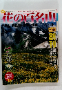 花の百名山　No.1　2004年4月4日発行