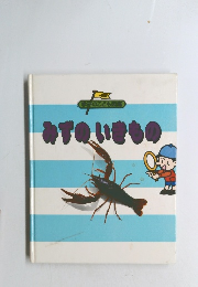 みずのいきもの