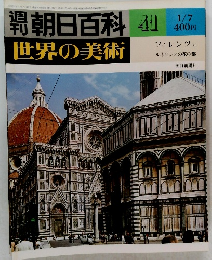 朝日百科 41　世界の美術 1/7