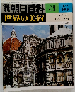 朝日百科 41　世界の美術 1/7