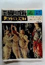週刊朝日百科　42　世界の美術