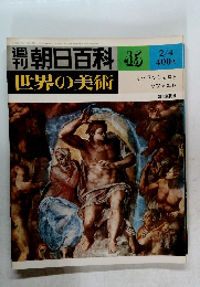 朝日百科 45 世界の美術 2/4