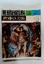 朝日百科 45 世界の美術 2/4