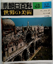 週刊朝日百科 世界の美術　46　2/21　ヴェネツィア 光と水の都