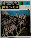 週刊朝日百科 世界の美術　46　2/21　ヴェネツィア 光と水の都