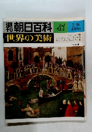 朝日百科世界の美術 47 